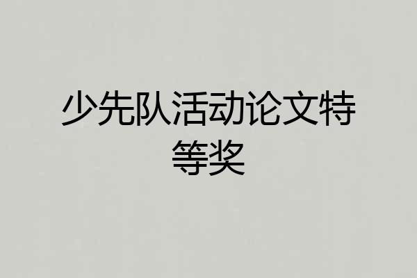 少先队活动论文特等奖
