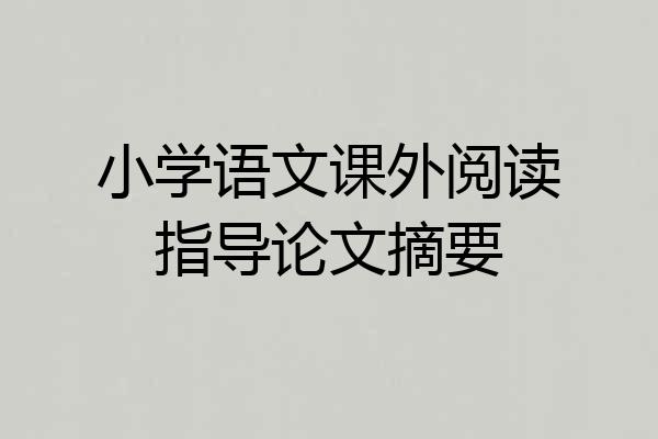 小学语文课外阅读指导论文摘要