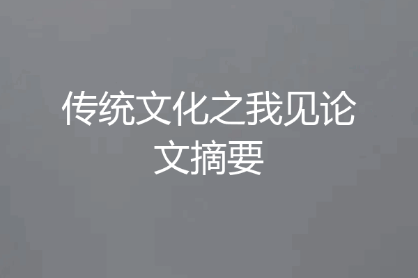 传统文化之我见论文摘要