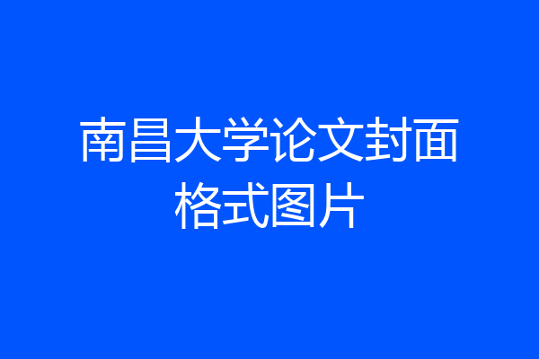 南昌大学论文封面格式图片
