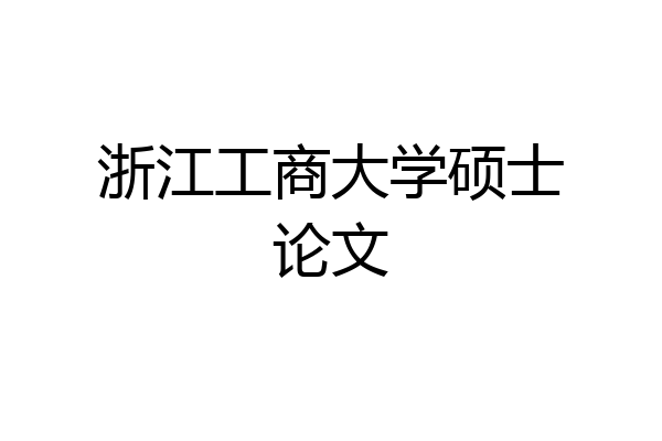 浙江工商大学硕士论文
