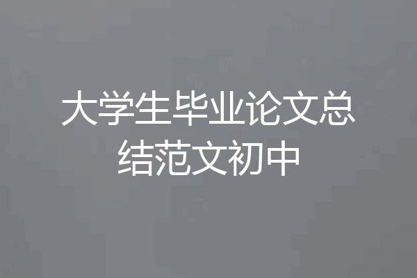 大学生毕业论文总结范文初中
