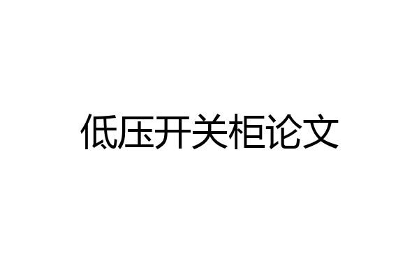 低压开关柜论文