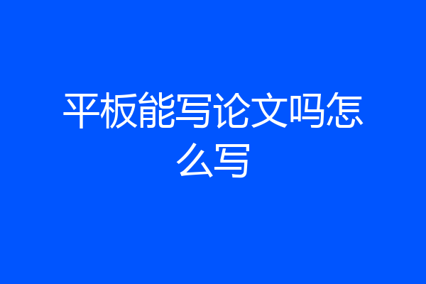 平板能写论文吗怎么写