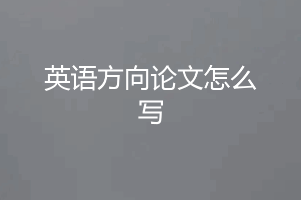 英语方向论文怎么写