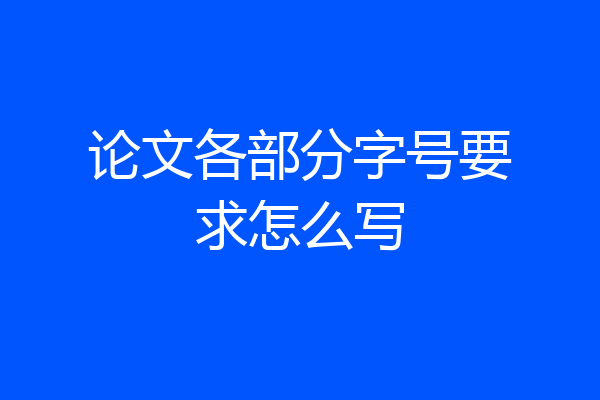 论文各部分字号要求怎么写