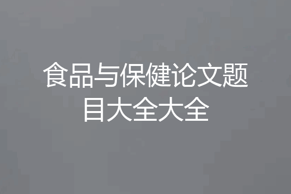 食品与保健论文题目大全大全