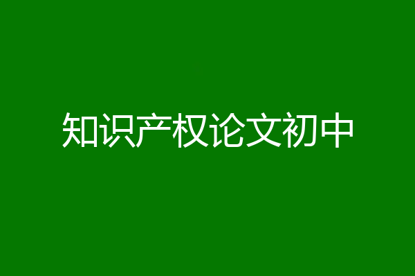 知识产权论文初中