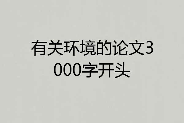 有关环境的论文3000字开头