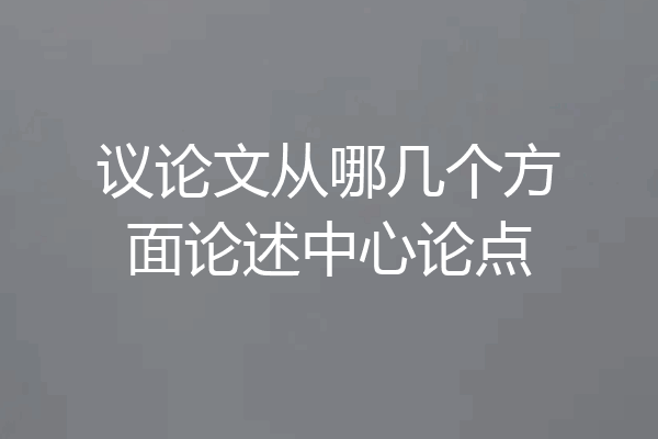 议论文从哪几个方面论述中心论点