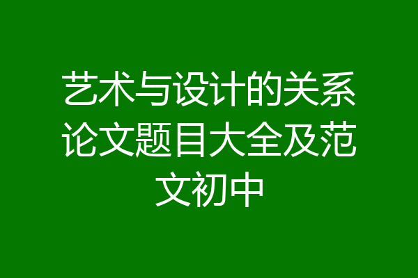 艺术与设计的关系论文题目大全及范文初中