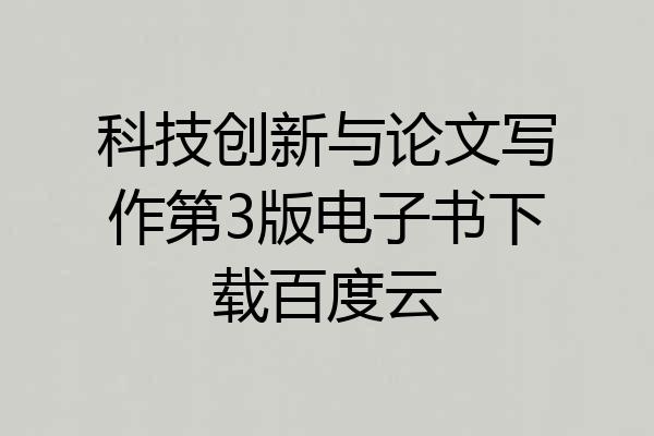 科技创新与论文写作第3版电子书下载百度云