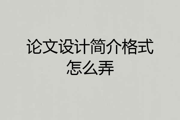 论文设计简介格式怎么弄