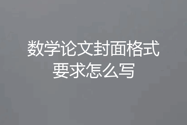 数学论文封面格式要求怎么写