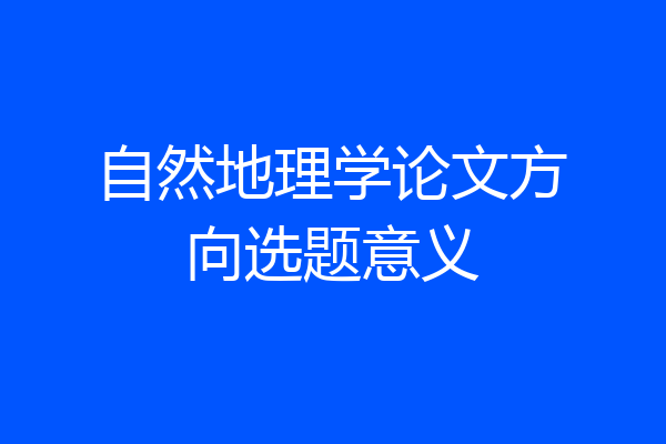 自然地理学论文方向选题意义
