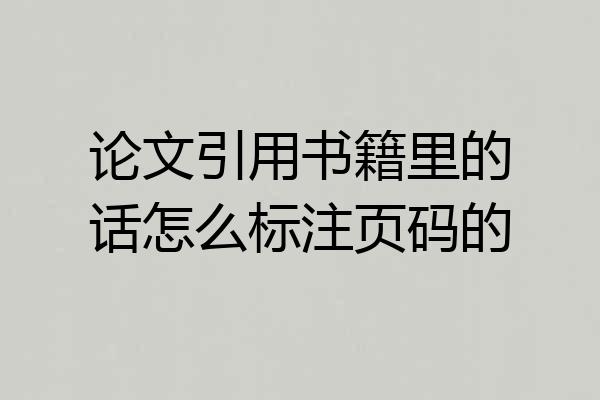 论文引用书籍里的话怎么标注页码的