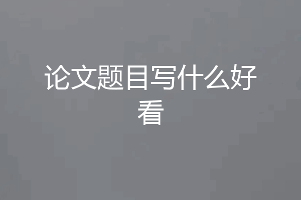 论文题目写什么好看
