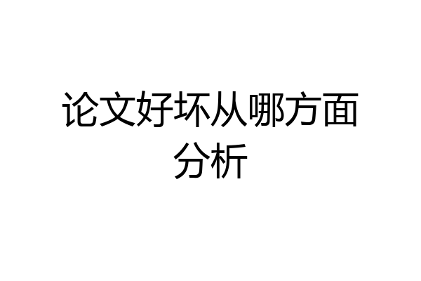 论文好坏从哪方面分析