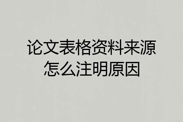 论文表格资料来源怎么注明原因