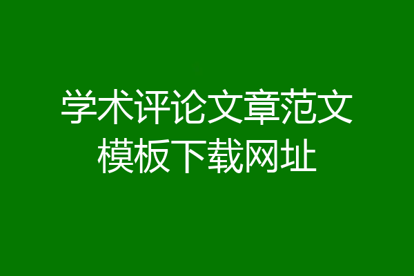 学术评论文章范文模板下载网址