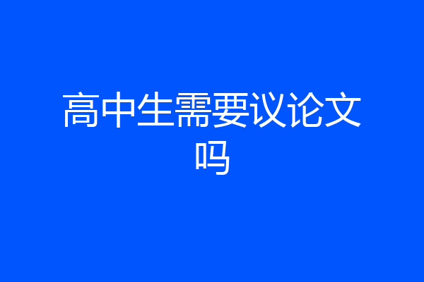 高中生需要议论文吗