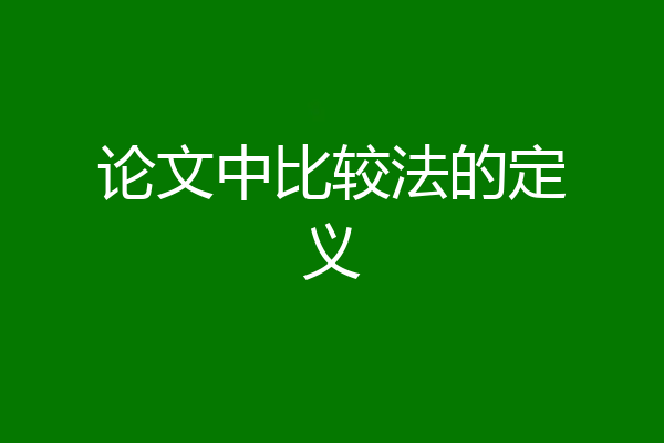 论文中比较法的定义