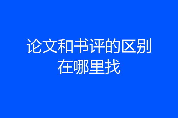 论文和书评的区别在哪里找