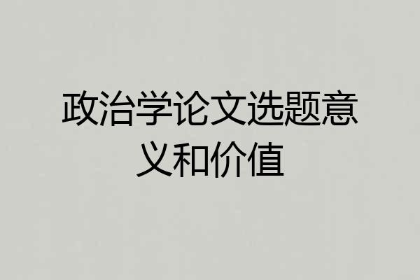 政治学论文选题意义和价值