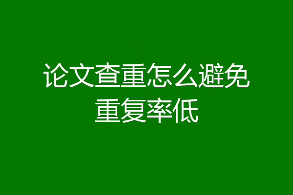 论文查重怎么避免重复率低