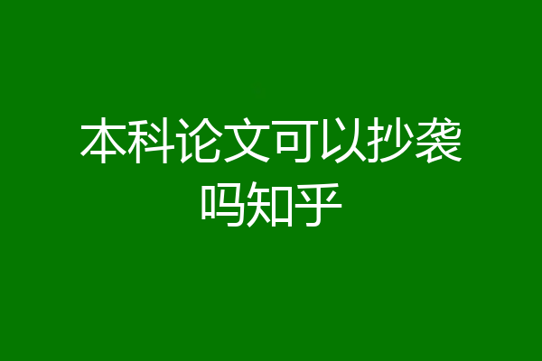 本科论文可以抄袭吗知乎