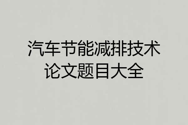 汽车节能减排技术论文题目大全