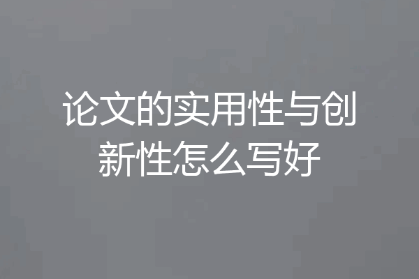 论文的实用性与创新性怎么写好