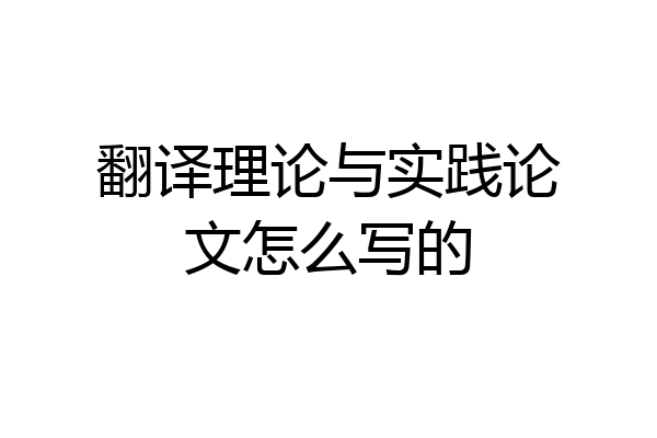 翻译理论与实践论文怎么写的