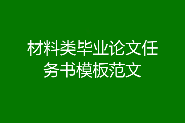 材料类毕业论文任务书模板范文