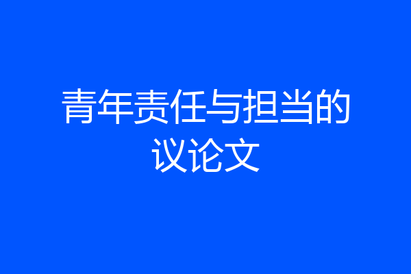 青年责任与担当的议论文