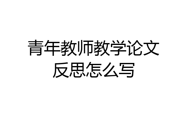 青年教师教学论文反思怎么写