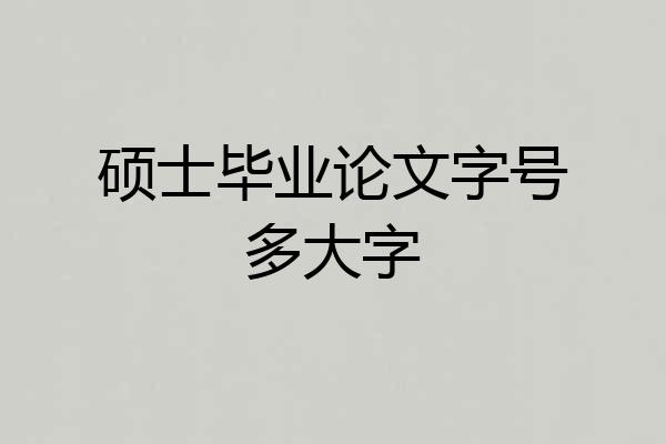 硕士毕业论文字号多大字