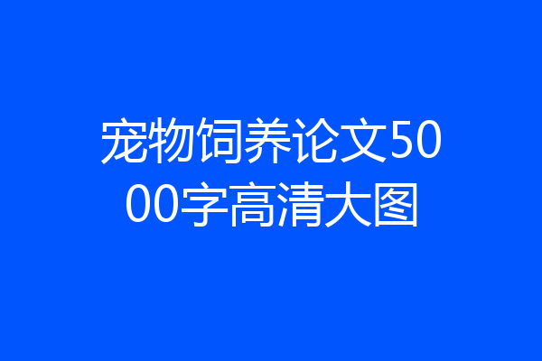 宠物饲养论文5000字高清大图