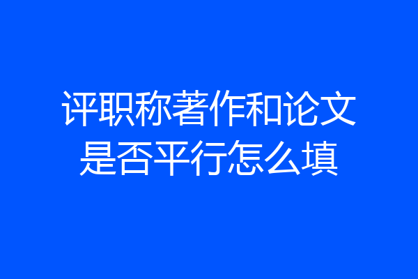 评职称著作和论文是否平行怎么填