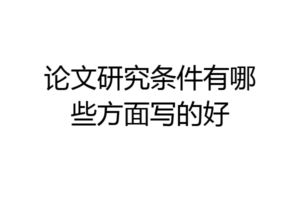 论文研究条件有哪些方面写的好