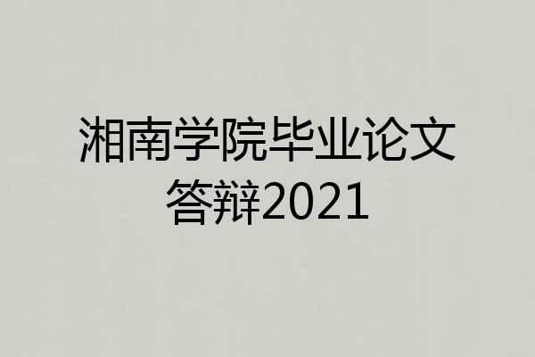 湘南学院毕业论文答辩2021