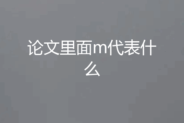 论文里面m代表什么