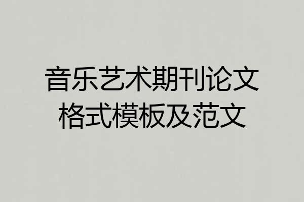 音乐艺术期刊论文格式模板及范文