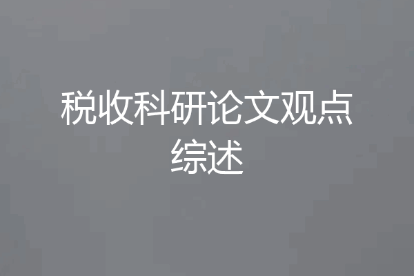 税收科研论文观点综述