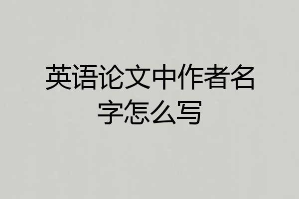 英语论文中作者名字怎么写