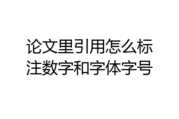 论文里引用怎么标注数字和字体字号