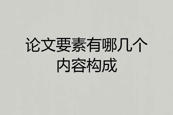 论文要素有哪几个内容构成