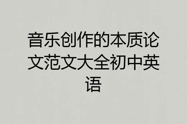 音乐创作的本质论文范文大全初中英语