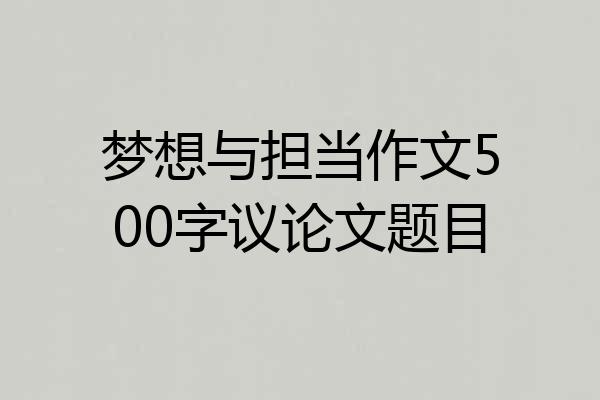 梦想与担当作文500字议论文题目