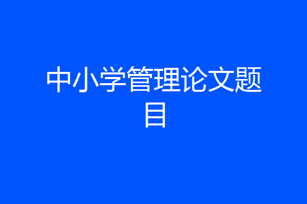 中小学管理论文题目